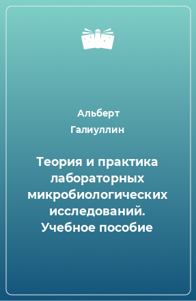 Книга Теория и практика лабораторных микробиологических исследований. Учебное пособие