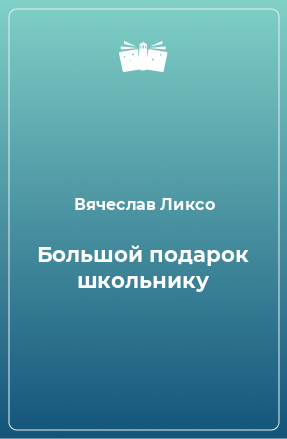 Книга Большой подарок школьнику