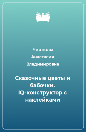 Книга Сказочные цветы и бабочки. IQ-конструктор с наклейками