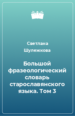 Книга Большой фразеологический словарь старославянского языка. Том 3