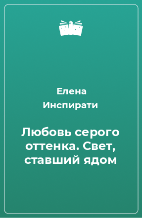 Книга Любовь серого оттенка. Свет, ставший ядом