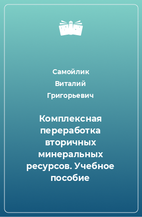 Книга Комплексная переработка вторичных минеральных ресурсов. Учебное пособие