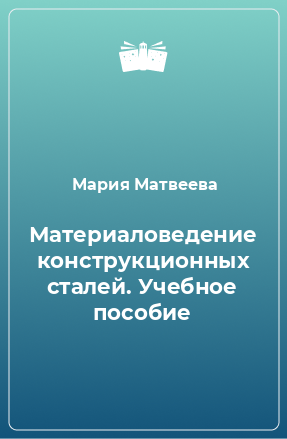 Книга Материаловедение конструкционных сталей. Учебное пособие