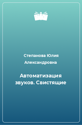 Книга Автоматизация звуков. Свистящие