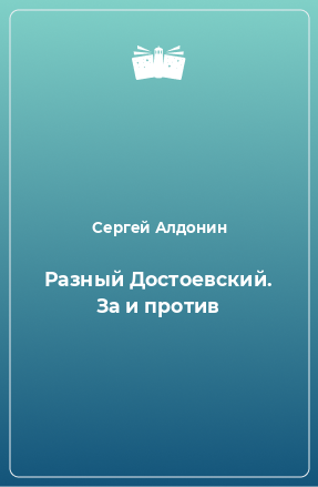 Книга Разный Достоевский. За и против