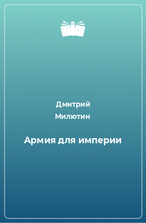 Книга Армия для империи