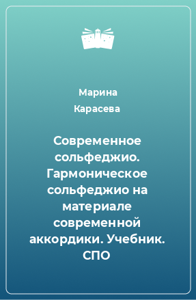 Книга Современное сольфеджио. Гармоническое сольфеджио на материале современной аккордики. Учебник. СПО