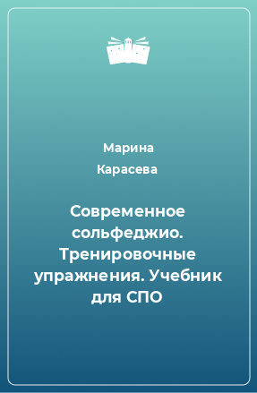 Книга Современное сольфеджио. Тренировочные упражнения. Учебник для СПО