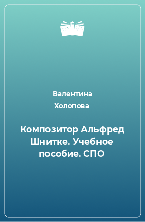 Книга Композитор Альфред Шнитке. Учебное пособие. СПО