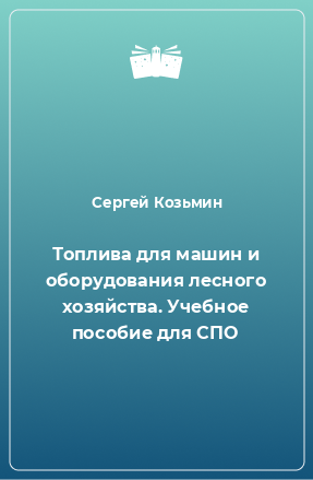 Книга Топлива для машин и оборудования лесного хозяйства. Учебное пособие для СПО