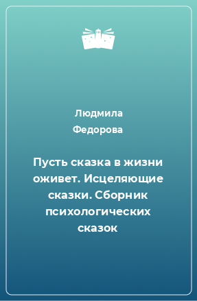 Книга Пусть сказка в жизни оживет. Исцеляющие сказки. Сборник психологических сказок