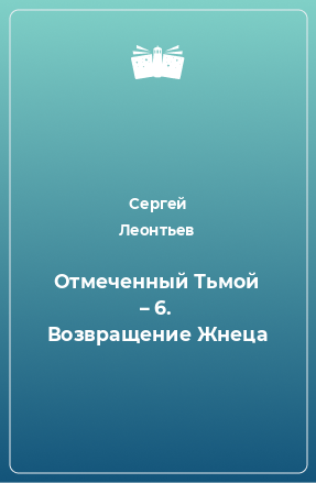 Книга Отмеченный Тьмой – 6. Возвращение Жнеца