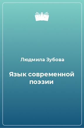 Книга Язык современной поэзии