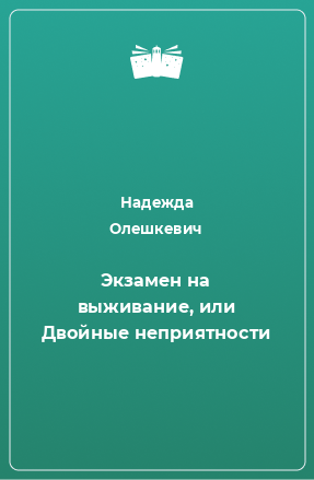 Книга Экзамен на выживание, или Двойные неприятности