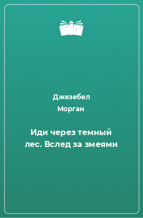 Книга Иди через темный лес. Вслед за змеями