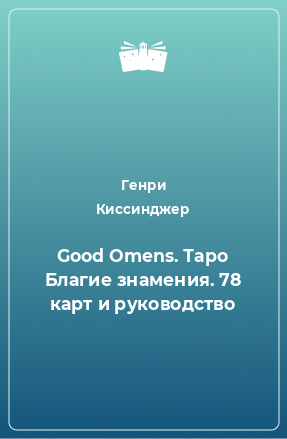 Книга Good Omens. Таро Благие знамения. 78 карт и руководство