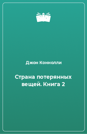 Книга Страна потерянных вещей. Книга 2