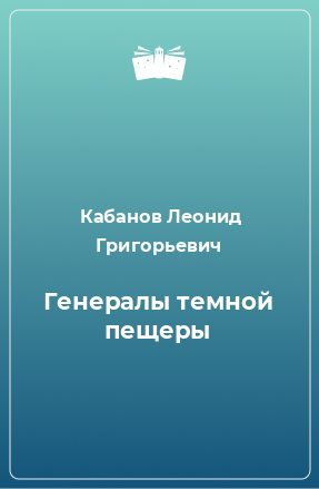 Книга Генералы темной пещеры