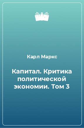 Книга Капитал. Критика политической экономии. Том 3