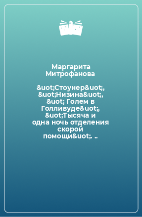 Книга &uot;Стоунер&uot;, &uot;Низина&uot;, &uot; Голем в Голливуде&uot;, &uot;Тысяча и одна ночь отделения скорой помощи&uot;. ..