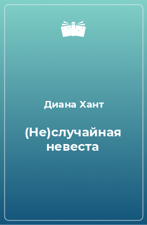 Книга (Не)случайная невеста