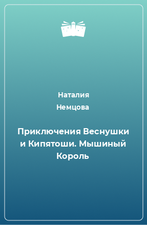 Книга Приключения Веснушки и Кипятоши. Мышиный Король