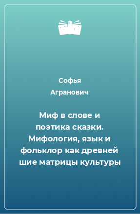 Книга Миф в слове и поэтика сказки. Мифология, язык и фольклор как древней шие матрицы культуры