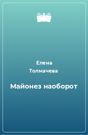 Книга Майонез наоборот