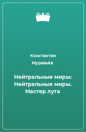 Книга Нейтральные миры: Нейтральные миры. Мастер лута