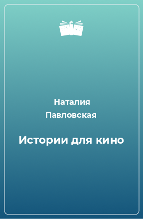 Книга Истории для кино