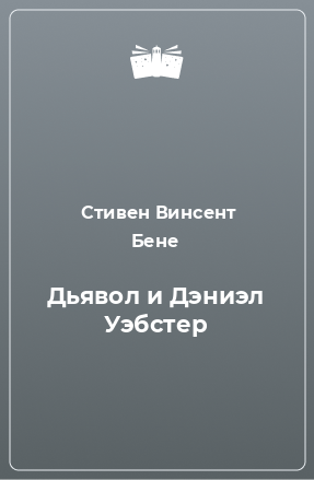 Книга Дьявол и Дэниэл Уэбстер