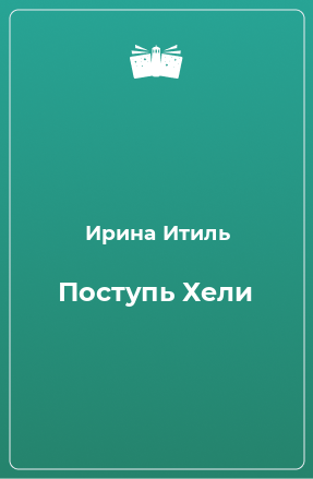 Книга Поступь Хели