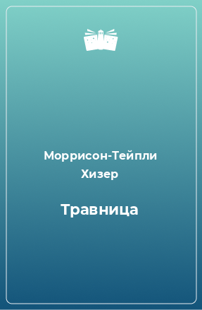 Книга Травница