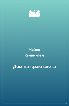 Книга Дом на краю света