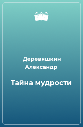 Книга Тайна мудрости