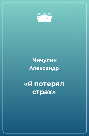 Книга «Я потерял страх»