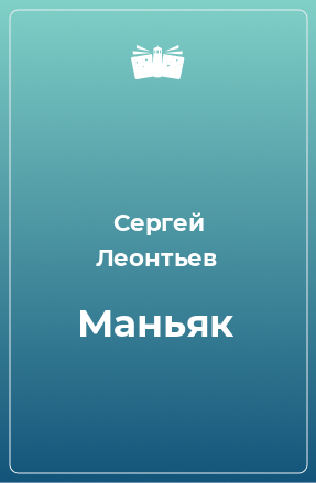 Книга Маньяк