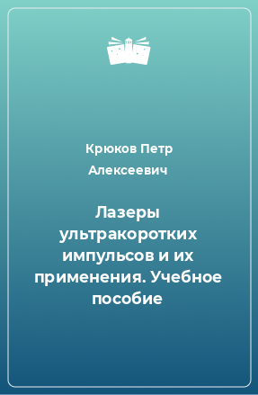 Книга Лазеры ультракоротких импульсов и их применения. Учебное пособие