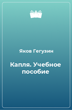 Книга Капля. Учебное пособие