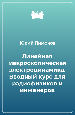 Книга Линейная макроскопическая электродинамика. Вводный курс для радиофизиков и инженеров