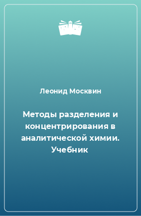 Книга Методы разделения и концентрирования в аналитической химии. Учебник