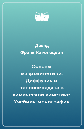 Книга Основы макрокинетики. Диффузия и теплопередача в химической кинетике. Учебник-монография