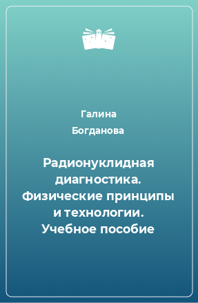 Книга Радионуклидная диагностика. Физические принципы и технологии. Учебное пособие