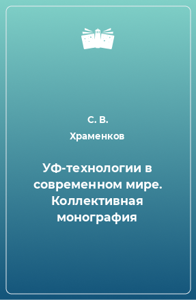 Книга УФ-технологии в современном мире. Коллективная монография