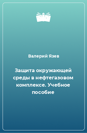 Книга Защита окружающей среды в нефтегазовом комплексе. Учебное пособие