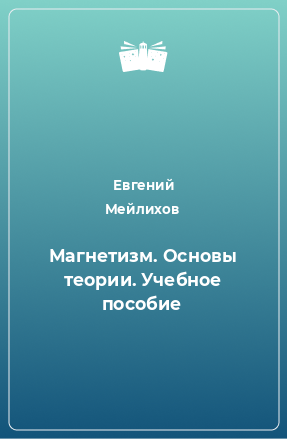 Книга Магнетизм. Основы теории. Учебное пособие