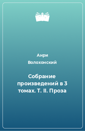 Книга Собрание произведений в 3 томах. Т. II. Проза