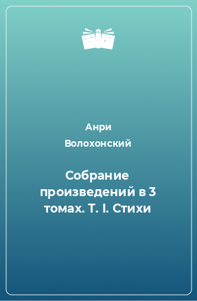 Книга Собрание произведений в 3 томах. Т. I. Стихи