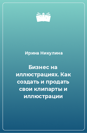 Книга Бизнес на иллюстрациях. Как создать и продать свои клипарты и иллюстрации