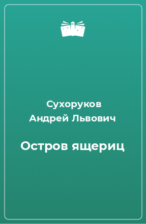 Книга Остров ящериц